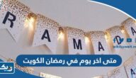 متى اخر يوم في رمضان 2025 الكويت متى اخر يوم في رمضان 2025 الكويت