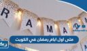 متى اول ايام رمضان 2026 في الكويت