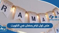 متى اول ايام رمضان 2026 في الكويت متى اول ايام رمضان 2026 في الكويت