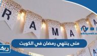 متى ينتهي رمضان 2025 في الكويت متى ينتهي رمضان 2025 في الكويت