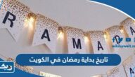 تاريخ بداية رمضان 2025 في الكويت تاريخ بداية رمضان 2025 في الكويت