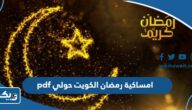 امساكية رمضان 2026 الكويت حولي pdf امساكية رمضان 2026 الكويت حولي pdf