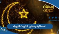 امساكية رمضان 2026 الكويت الجهراء امساكية رمضان 2026 الكويت الجهراء