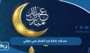 مساجد ومصليات صلاة عيد الفطر 2026 في حولي الكويت