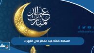 مساجد ومصليات صلاة عيد الفطر 2026 في الجهراء الكويت مساجد ومصليات صلاة عيد الفطر 2026 في الجهراء الكويت
