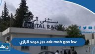 موقع ask moh gov kw حجز موعد في مستشفى الرازي “الخطوات التفصيلية”