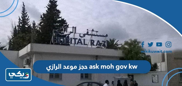 ask moh gov kw حجز موعد الرازي