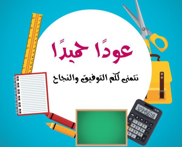 بطاقاتُ تهنئةٍ بمناسبةِ العودةِ للمدارس