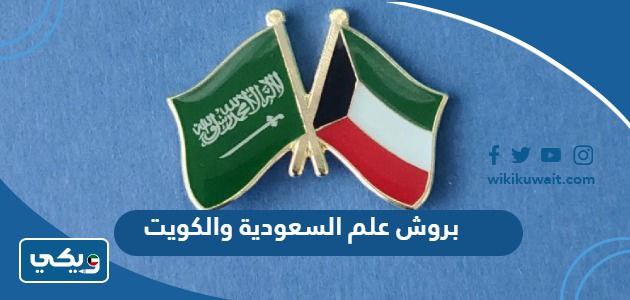 بروش علم السعودية والكويت