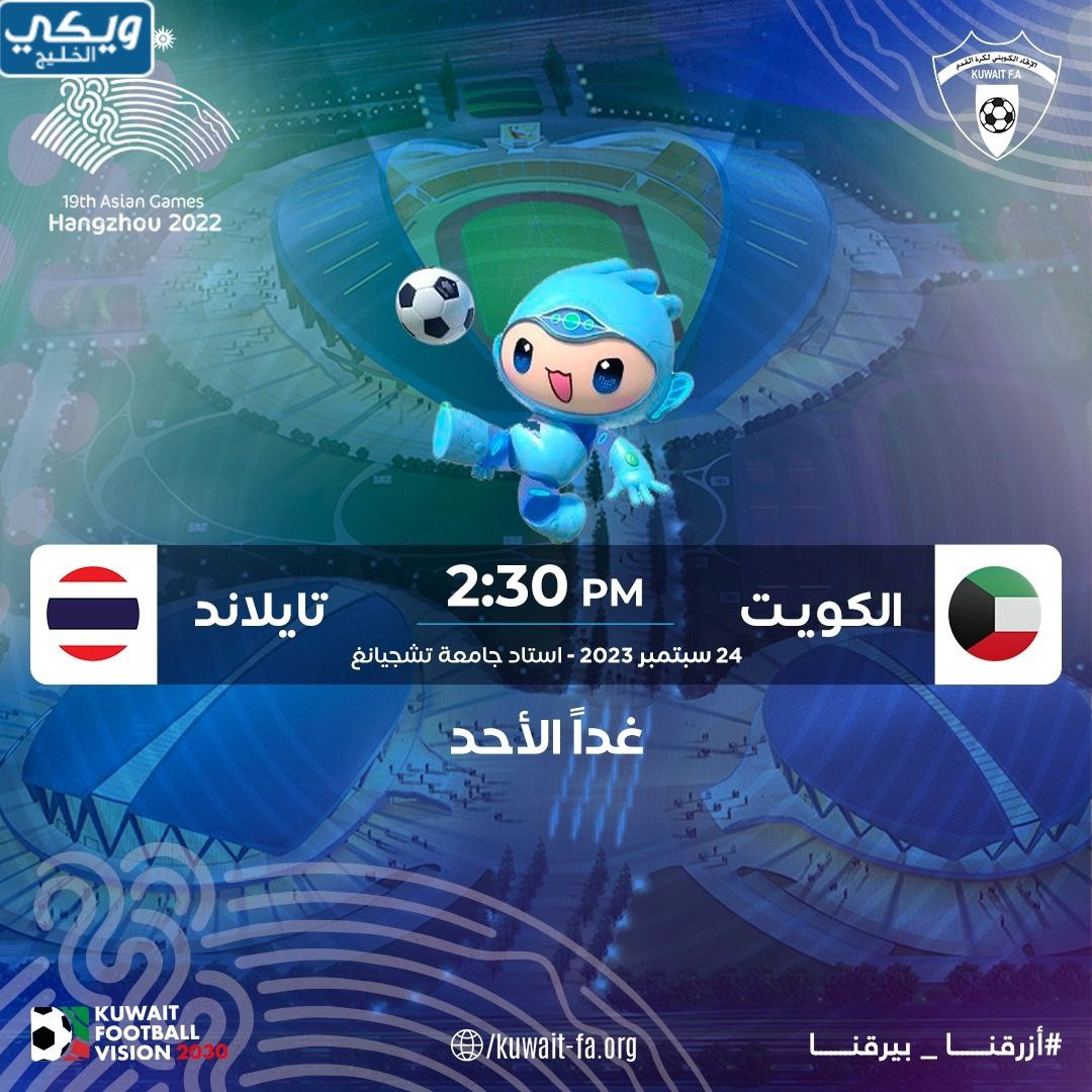 مباراة الكويت وتايلاند