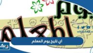 اي تاريخ يوم المعلم 2026 في الكويت اي تاريخ يوم المعلم 2026 في الكويت