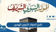تاريخ المولد النبوي الهجري 1446 في الكويت