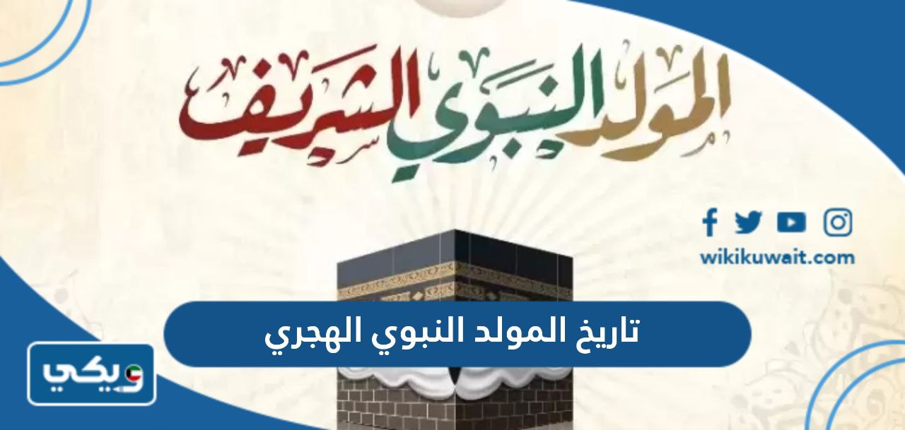 تاريخ المولد النبوي الهجري