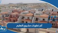 ما هي آخر تطورات مشروع النعايم ومواعيد التسليم