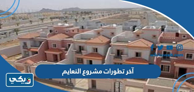 آخر تطورات مشروع النعايم