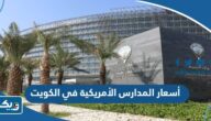 كم أسعار التسجيل في المدارس الأمريكية في الكويت 2025 كم أسعار التسجيل في المدارس الأمريكية في الكويت 2025