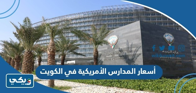 أسعار المدارس الأمريكية في الكويت