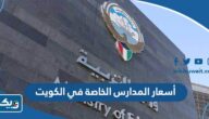 أسعار ورسوم المدارس الخاصة في الكويت 2025 أسعار ورسوم المدارس الخاصة في الكويت 2025