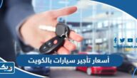 أسعار تأجير سيارات بالكويت 2026 وافضل مكاتب التاجير