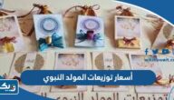 أسعار توزيعات المولد النبوي الشريف في الكويت 2026 وأماكن بيعها
