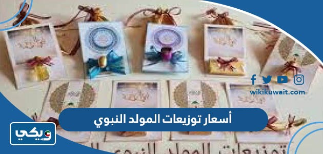 أسعار توزيعات المولد النبوي
