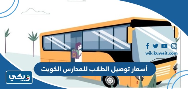 أسعار توصيل الطلاب للمدارس الكويت