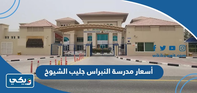 أسعار مدرسة النبراس جليب الشيوخ
