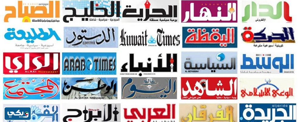 أسماء الصحف الكويتية اليومية الالكترونيه