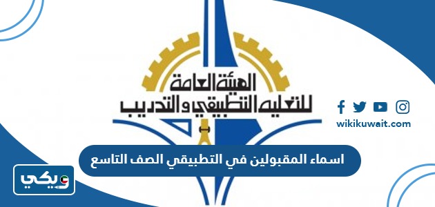 اسماء المقبولين في التطبيقي الصف التاسع