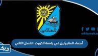 أسماء المقبولين في جامعة الكويت 2024 الفصل الثاني