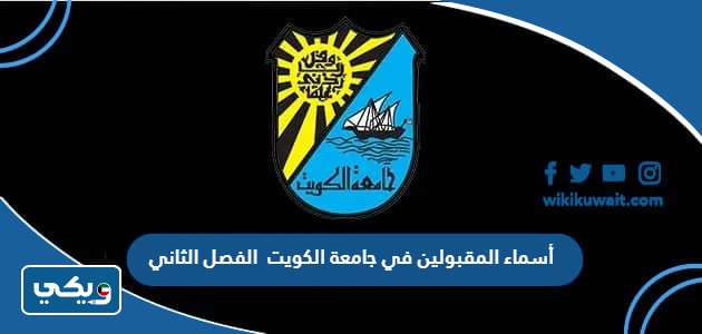 أسماء المقبولين في جامعة الكويت 2024 الفصل الثاني
