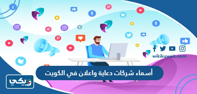 أسماء شركات دعاية واعلان في الكويت