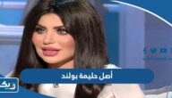 ما هو أصل حليمة بولند ما هو أصل حليمة بولند