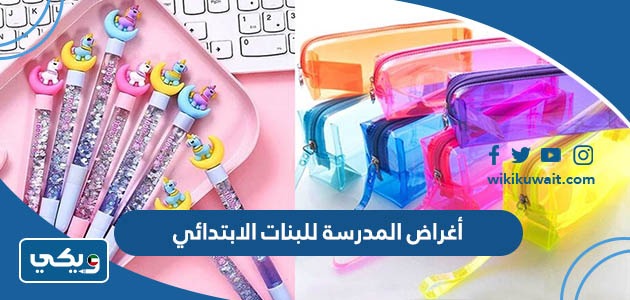أغراض المدرسة للبنات الابتدائي