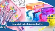 قائمة أغراض المدرسة للبنات في المتوسط 2026 كاملة قائمة أغراض المدرسة للبنات في المتوسط 2026 كاملة