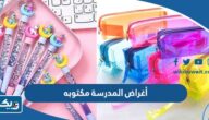 لستة أغراض المدرسة مكتوبه 2026 للبنين والبنات لستة أغراض المدرسة مكتوبه 2026 للبنين والبنات