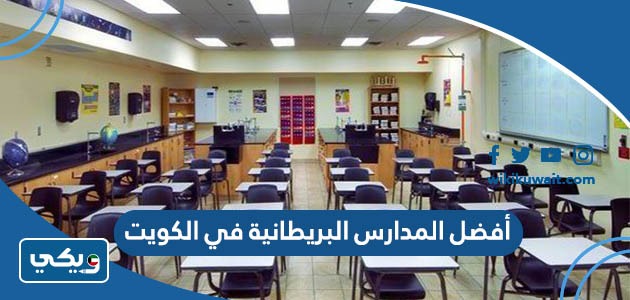 أفضل المدارس البريطانية في الكويت