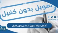 أفضل شركة تمويل شخصي بدون كفيل في الكويت 2025