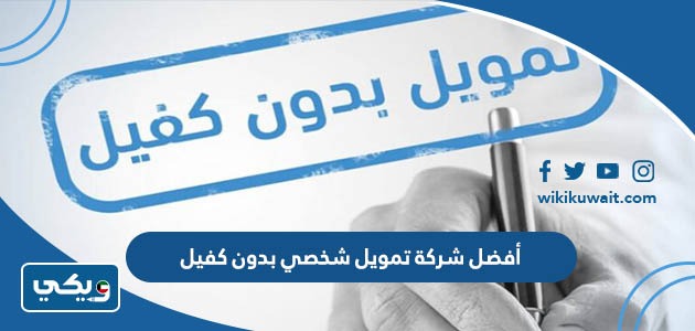 أفضل شركة تمويل شخصي بدون كفيل
