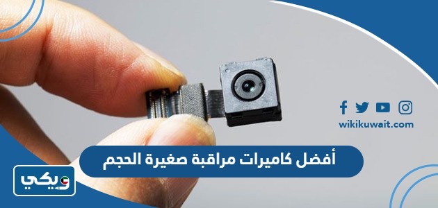 أفضل كاميرات مراقبة صغيرة الحجم