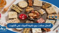 أفضل محلات بيع حلاوة المولد في الكويت 2026 بالأسعار أفضل محلات بيع حلاوة المولد في الكويت 2026 بالأسعار