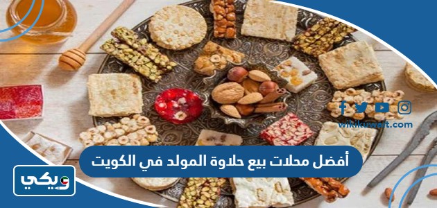 أفضل محلات بيع حلاوة المولد في الكويت