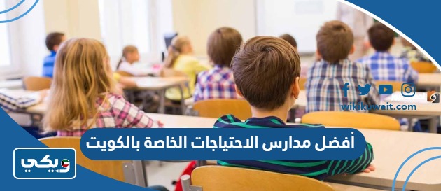 أفضل مدارس الاحتياجات الخاصة بالكويت