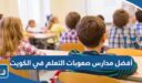 أفضل مدارس صعوبات التعلم في الكويت 2026