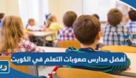 أفضل مدارس صعوبات التعلم في الكويت 2026 أفضل مدارس صعوبات التعلم في الكويت 2026