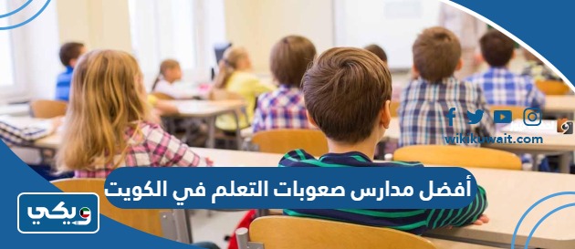 أفضل مدارس صعوبات التعلم في الكويت