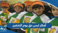 أفكار لبس حق يوم التخضير الكويت 2026