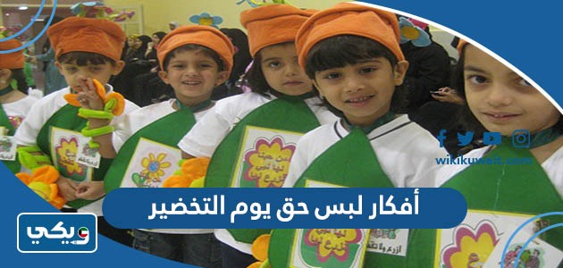 أفكار لبس حق يوم التخضير
