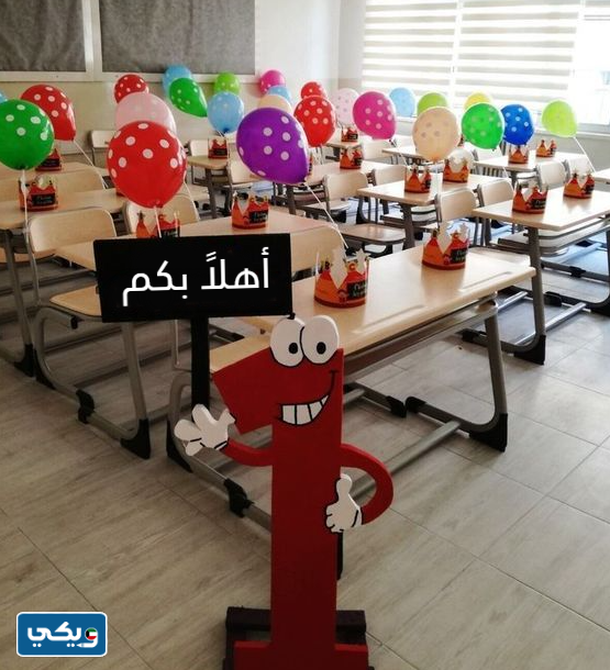 أفكار لتزيين الصف والمدرسة لاستقبال الطلاب في أول يوم دراسي