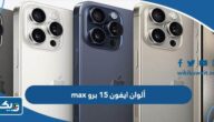 ما هي ألوان ايفون 15 برو max ما هي ألوان ايفون 15 برو max